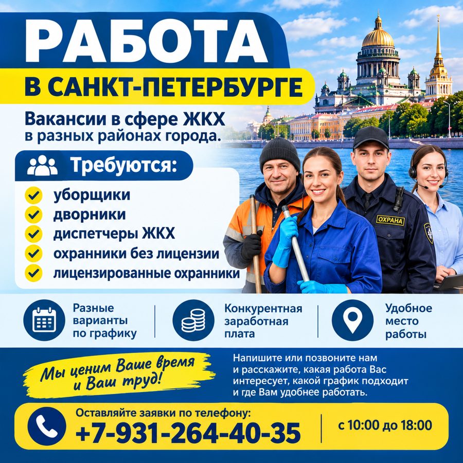Вакансии ЖКХ в Санкт-Петербурге